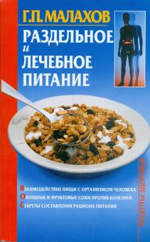 Раздельное и лечебное питание