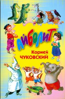 Корней Чуковский - Айболит обложка книги Корней Чуковский - Айболит обложка книги