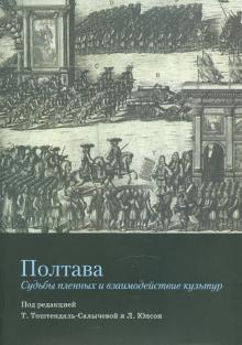 Тоштендаль-Салычева, Юнсон - Полтава: судьбы пленных и взаимодействие культур обложка книги Тоштендаль-Салычева, Юнсон - Полтава: судьбы пленных и взаимодействие культур обложка книги