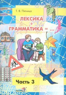 Татьяна Пятница - Лексика + Грамматика =.. Пособие по развитию строя речи у детей 4-6 лет. В 3-х частях. Часть 3 обложка книги Татьяна Пятница - Лексика + Грамматика =.. Пособие по развитию строя речи у детей 4-6 лет. В 3-х частях. Часть 3 обложка книги