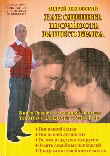Андрей Зберовский - Как оценить прочность вашего брака. Книга первая: "Семейный Цемент". То, что сближает супругов обложка книги Андрей Зберовский - Как оценить прочность вашего брака. Книга первая: "Семейный Цемент". То, что сближает супругов обложка книги