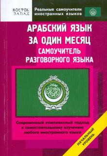Арабский язык за один месяц. Самоучитель разговорного языка обложка книги Арабский язык за один месяц. Самоучитель разговорного языка обложка книги