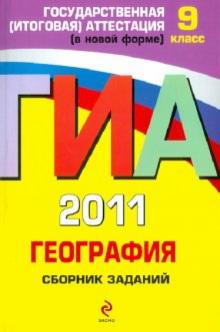 Чичерина, Соловьева - ГИА 2011. География: сборник заданий. 9 класс обложка книги Чичерина, Соловьева - ГИА 2011. География: сборник заданий. 9 класс обложка книги