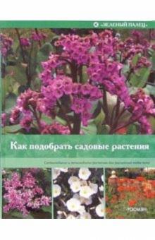 Как подобрать садовые растения обложка книги Как подобрать садовые растения обложка книги