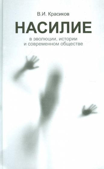 В. Красиков - Насилие в эволюции, истории и современном обществе. Очерки обложка книги В. Красиков - Насилие в эволюции, истории и современном обществе. Очерки обложка книги