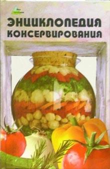 Энциклопедия консервирования обложка книги Энциклопедия консервирования обложка книги