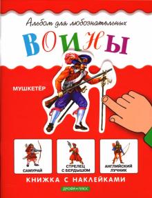 Воины: Книжка с наклейками обложка книги Воины: Книжка с наклейками обложка книги