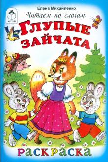 Елена Михайленко - Глупые зайчата обложка книги Елена Михайленко - Глупые зайчата обложка книги