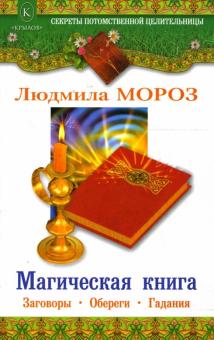 Людмила Мороз - Магическая книга. Заговоры. Обереги. Гадания обложка книги Людмила Мороз - Магическая книга. Заговоры. Обереги. Гадания обложка книги
