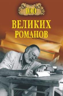 Виорель Ломов - 100 великих романов обложка книги Виорель Ломов - 100 великих романов обложка книги