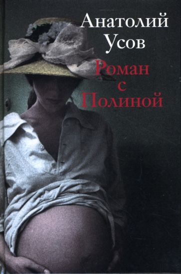 Анатолий Усов - Роман с Полиной обложка книги Анатолий Усов - Роман с Полиной обложка книги