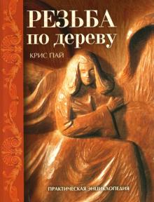 Крис Пай - Резьба по дереву обложка книги Крис Пай - Резьба по дереву обложка книги