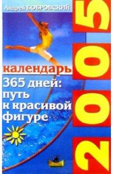 Андрей Бобровский - 365 дней: путь к красивой фигуре обложка книги Андрей Бобровский - 365 дней: путь к красивой фигуре обложка книги