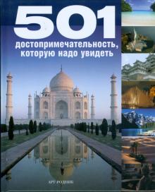 501 достопримечательность, которую надо увидеть обложка книги 501 достопримечательность, которую надо увидеть обложка книги