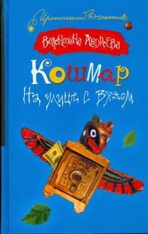 Валентина Андреева - Кошмар на улице с вязом обложка книги Валентина Андреева - Кошмар на улице с вязом обложка книги