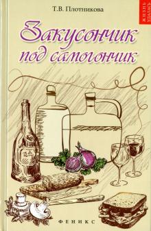 Закусончик под самогончик