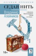 Владимир Алейников - Седая нить Владимир Алейников - Седая нить