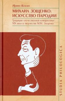 Михаил Зощенко. Искусство пародии. Традиции отечественной юмористики XIX в. в творчестве М. Зощенко