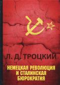 Лев Троцкий - Немецкая революция и сталинская бюрократия Лев Троцкий - Немецкая революция и сталинская бюрократия