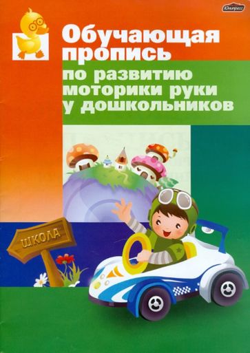 Инна Бельская - Обучающая пропись по развитию моторики руки у дошкольников обложка книги Инна Бельская - Обучающая пропись по развитию моторики руки у дошкольников обложка книги