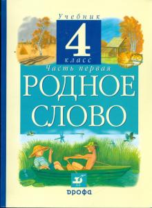 Грехнева, Корепова - Литературное чтение. Родное слово. 4 класс. В 3-х частях. Часть 1: учебник обложка книги Грехнева, Корепова - Литературное чтение. Родное слово. 4 класс. В 3-х частях. Часть 1: учебник обложка книги