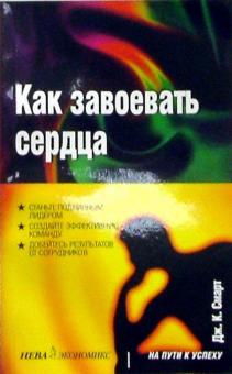 Дж. Смарт - Как завоевать сердца обложка книги Дж. Смарт - Как завоевать сердца обложка книги