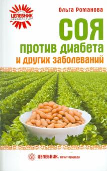Ольга Романова - Соя против диабета и других заболеваний обложка книги Ольга Романова - Соя против диабета и других заболеваний обложка книги