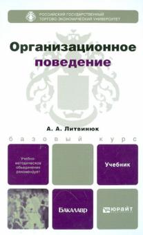 Александр Литвинюк - Организационное поведение. Учебник для бакалавров обложка книги Александр Литвинюк - Организационное поведение. Учебник для бакалавров обложка книги
