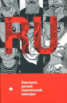 Н.В. Гараджа - Константы русской политической культуры обложка книги Н.В. Гараджа - Константы русской политической культуры обложка книги