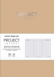 Планер Progect journal. No 4, А5, 100 листов