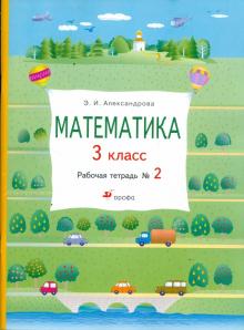 Эльвира Александрова - Математика. 3 класс: рабочая тетрадь № 2 обложка книги Эльвира Александрова - Математика. 3 класс: рабочая тетрадь № 2 обложка книги