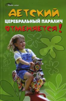 Василий Игрушин - Детский церебральный паралич отменяется! обложка книги Василий Игрушин - Детский церебральный паралич отменяется! обложка книги