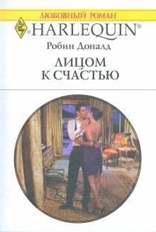Робин Доналд - Лицом к счастью обложка книги Робин Доналд - Лицом к счастью обложка книги