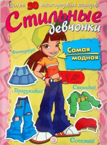 Стильные девчонки. Самая модная обложка книги Стильные девчонки. Самая модная обложка книги
