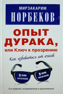 Опыт дурака, или Ключ к прозрению. Как избавиться от очков. Здоровье на всю жизнь