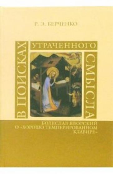 Роман Берченко - В поисках утраченного смысла. Болеслав Яворский о "Хорошо темперированном клавире" обложка книги Роман Берченко - В поисках утраченного смысла. Болеслав Яворский о "Хорошо темперированном клавире" обложка книги