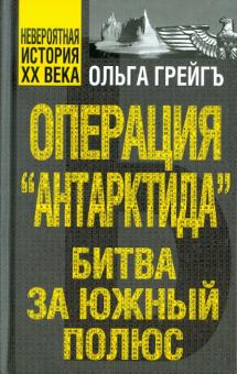 Грейгъ, Грейгъ - Операция "Антарктида", или битва за Южный полюс обложка книги Грейгъ, Грейгъ - Операция "Антарктида", или битва за Южный полюс обложка книги