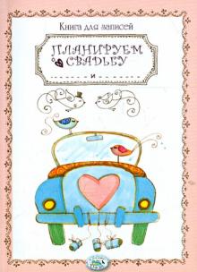 Книга для записей. Планируем свадьбу