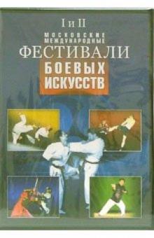Фестивали боевых искусств (DVD) Фестивали боевых искусств (DVD)