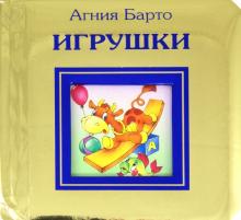 Игрушки