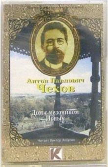Антон Чехов - А/к. Дом с мезонином. Ионыч обложка книги Антон Чехов - А/к. Дом с мезонином. Ионыч обложка книги