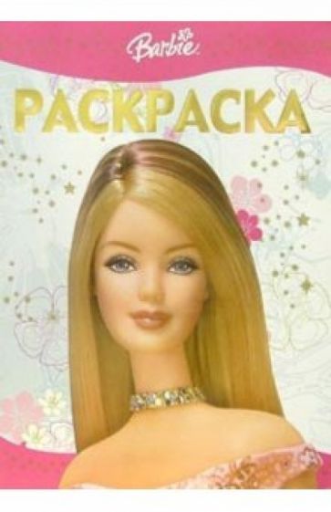 Раскраска-люкс №8 (Барби) обложка книги Раскраска-люкс №8 (Барби) обложка книги