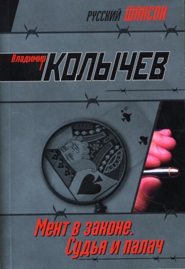 Владимир Колычев - Мент в законе. Судья и палач: Роман обложка книги Владимир Колычев - Мент в законе. Судья и палач: Роман обложка книги