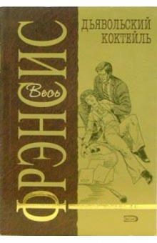 Дик Фрэнсис - Дьявольский коктейль: Детективный роман обложка книги Дик Фрэнсис - Дьявольский коктейль: Детективный роман обложка книги