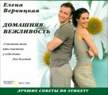 Домашняя вежливость: лучшие советы по этикету (CDmp3)