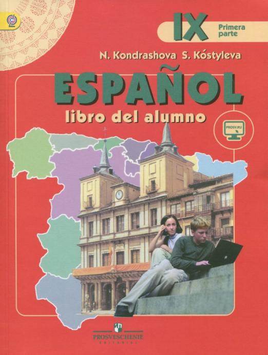 Испанский язык. 9 класс. Учебник для школ с углубленным изучением языка. В 2-х частях. Часть 1. ФГОС