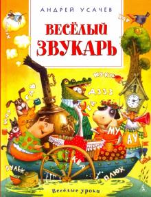 Андрей Усачев - Весёлый звукарь обложка книги Андрей Усачев - Весёлый звукарь обложка книги