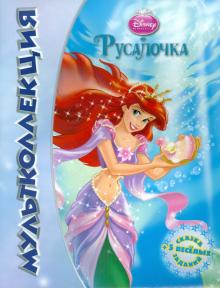 Русалочка. Мультколлеция обложка книги Русалочка. Мультколлеция обложка книги
