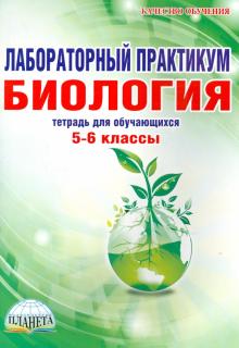 Биология. 5-6 классы. Лабораторный практикум. Тетрадь для обучающихся