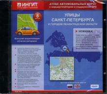 Улицы Санкт-Петербурга и городов Ленинградской области: Русская и английская версия (CDpc) Улицы Санкт-Петербурга и городов Ленинградской области: Русская и английская версия (CDpc)